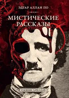 Эдгар По: Мистические рассказы