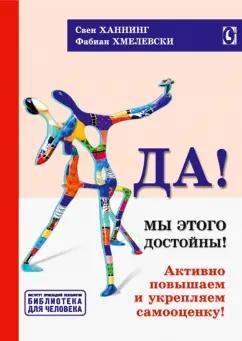 Ханнинг, Хмелевски: Да! Мы этого достойны. Активно повышаем и укрепляем самооценку