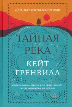 Кейт Гренвилл: Тайная река