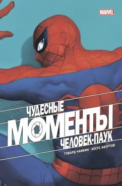 Говард Чайкин: Чудесные моменты Marvel. Человек-паук