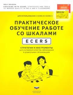 Холли Сеплоча: Практическое обучение работе со шкалами ECERS. Стратегии и инструменты для улучшения качества образ