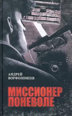 Андрей Ворфоломеев: Миссионер поневоле