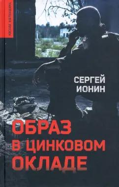 Сергей Ионин: Образ в цинковом окладе