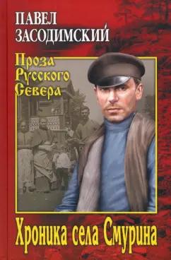 Павел Засодимский: Хроника села Смурина