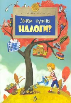 Татьяна Попова: Зачем нужны налоги?