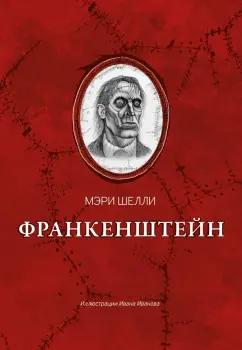 Мэри Шелли: Франкенштейн, или Современный Прометей