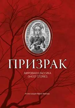 Гофман, Гоголь, Чехов: Призрак. Мировая классика Ghost Stories