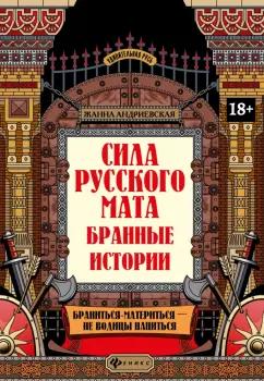 Жанна Андриевская: Сила русского мата. Бранные истории