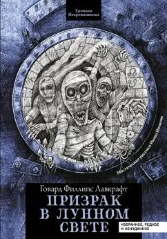 Говард Лавкрафт: Призрак в лунном свете. Избранное, редкое и неизданное