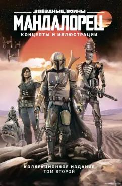 Джим Ченг: Звёздные войны. Мандалорец. Концепты и иллюстрации. Том 2