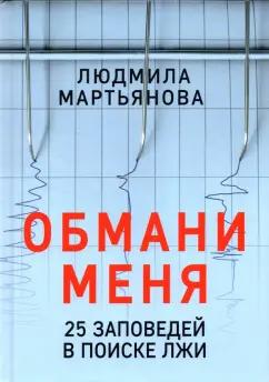 Людмила Мартьянова: Обмани меня. 25 заповедей для поиска лжи