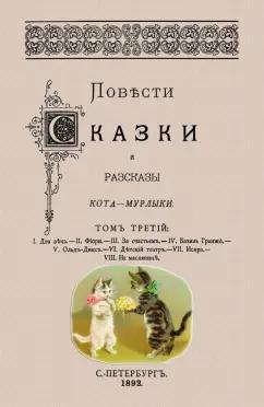 Николай Вагнер: Повести сказки и рассказы Кота-Мурлыки (Том 3)