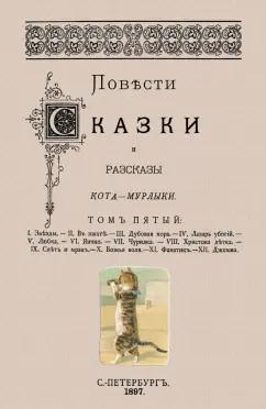 Николай Вагнер: Повести сказки и рассказы Кота-Мурлыки (Том 5)