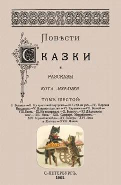 Николай Вагнер: Повести сказки и рассказы Кота-Мурлыки (Том 6)