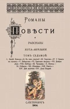 Секачев В.Ю. | Николай Вагнер: Романы, повести и рассказы Кота-Мурлыки (Том 7)