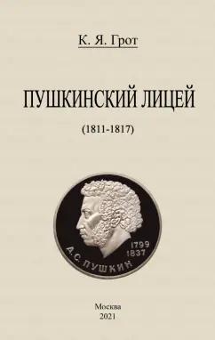 Константин Грот: Пушкинский лицей (1811-1817)