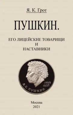 Яков Грот: Пушкин. Его лицейские товарищи и наставники.