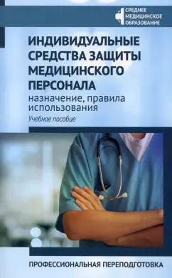 Качковский, Билев, Билева: Индивидуальные средства защиты медицинского персонала, назначение, правила использования