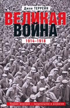 Джон Террейн: Великая война. 1914-1918. Первая мировая - предпосылки и развитие