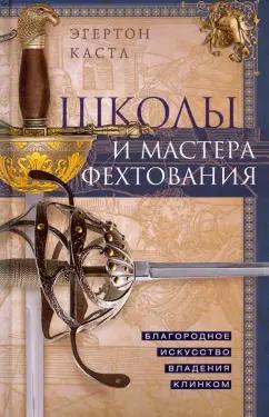 Эгертон Кастл: Школы и мастера фехтования. Благородное искусство владения клинком