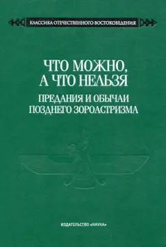 Что можно, а что нельзя. Предания и обычаи позднего зороастризма