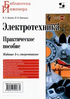 Лихачев, Николаева: Электротехника. Практическое пособие