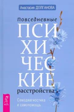 Анастасия Долганова: Повседневные психические расстройства. Самодиагностика и самопомощь