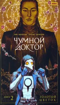 Ким, Воронцова: Чумной доктор. Том 2. Золотой Цветок