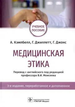 Кэмпбелл, Джиллетт, Джонс: Медицинская этика. Учебное пособие