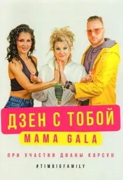 MAMAGALA: Дзен с тобой