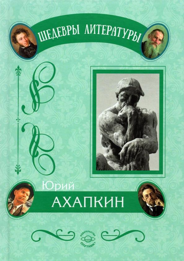 Юрий Ахапкин: Понимающая методология. Абсолютная национальная идея