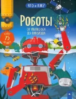 Ганери, Окслейд: Роботы. От пылесоса до лунохода