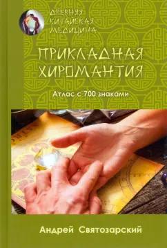 Андрей Святозарский: Древняя китайская медицина. Прикладная хиромантия. Атлас с 700 знаками