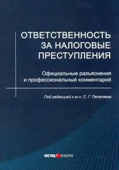 Пепеляев, Зарипов, Кравчинский: Ответственность за налоговые преступления. Официальные разъяснения и профессиональный комментарий