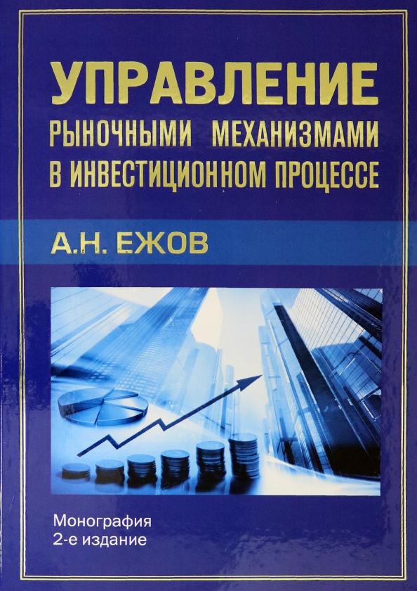 Анатолий Ежов: Управление рыночными механизмами в инвестиционном процессе