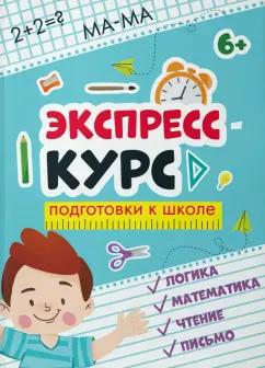 Прищеп, Данилова: Экспресс-курс для подготовки к школе