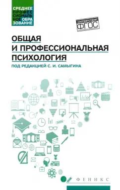 Самыгин, Столяренко, Котлярова: Общая и профессиональная психология. Учебное пособие