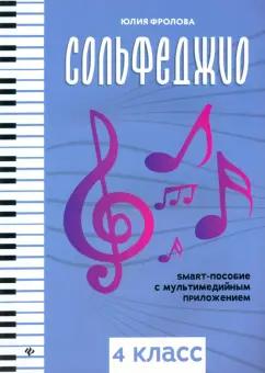 Фролова, Елисова: Сольфеджио. Smart-пособие с мультимедийным приложением. 4 класс. Учебное пособие