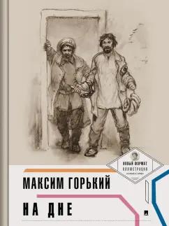 Максим Горький: На дне (с иллюстрациями и комментариями)