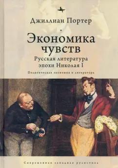 Джиллиан Портер: Экономика чувств. Русская литература эпохи Николая I