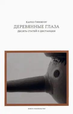 Карло Гинзбург: Деревянные глаза. Десять статей о дистанции