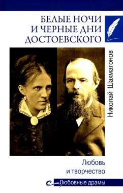 Николай Шахмагонов: Белые ночи и черные дни Достоевского. Любовь и творчество