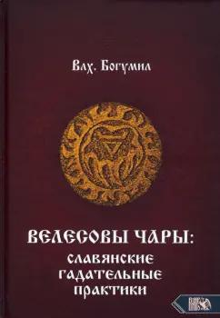 Богумил Влх.: Велесовы чары. Славянские гадательные практики