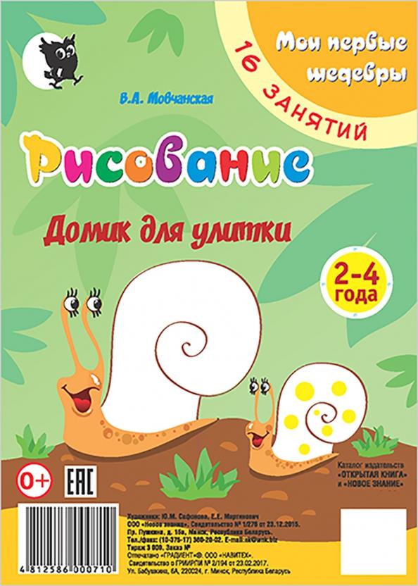 Новое знание | Виктория Мовчанская: Рисование. Домик для улитки. Младшая группа 2-4 года. Мои первые шедевры. 16 занятий