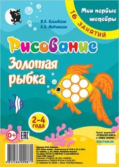 Новое знание | Козловская, Мовчанская: Рисование. Золотая рыбка. Младшая группа 2-4 года. Мои первые шедевры. 16 занятий