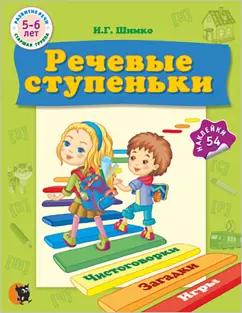 Новое знание | Ирина Шимко: Речевые ступеньки. Учебное наглядное пособие для педагогов дошкольного образования + 54 наклейки