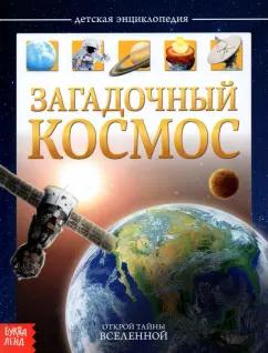 Ю. Соколова: Детская энциклопедия "Загадочный космос"