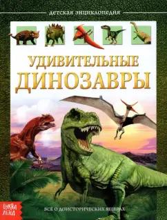 Евгения Сачкова: Детская энциклопедия "Удивительные динозавры"