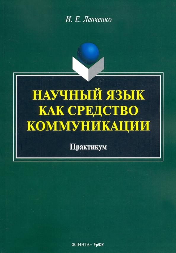 Илья Левченко: Научный язык как средство коммуникации. Практикум