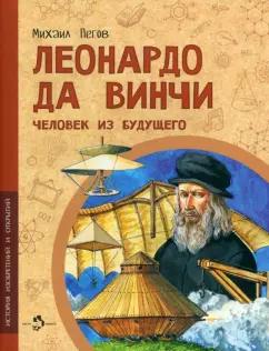 Настя и Никита | Михаил Пегов: Леонардо да Винчи. Человек из будущего